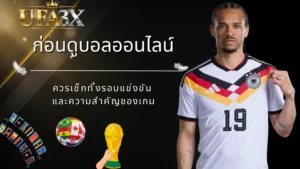 ก่อนดูบอลออนไลน์ควรเช็กทั้งรอบแข่งขันและความสำคัญของเกม