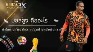 บอลสูง คืออะไร ทำไมบางคู่ดูน่าไหล แต่สุดท้ายกลับนิ่งกว่าที่คิด