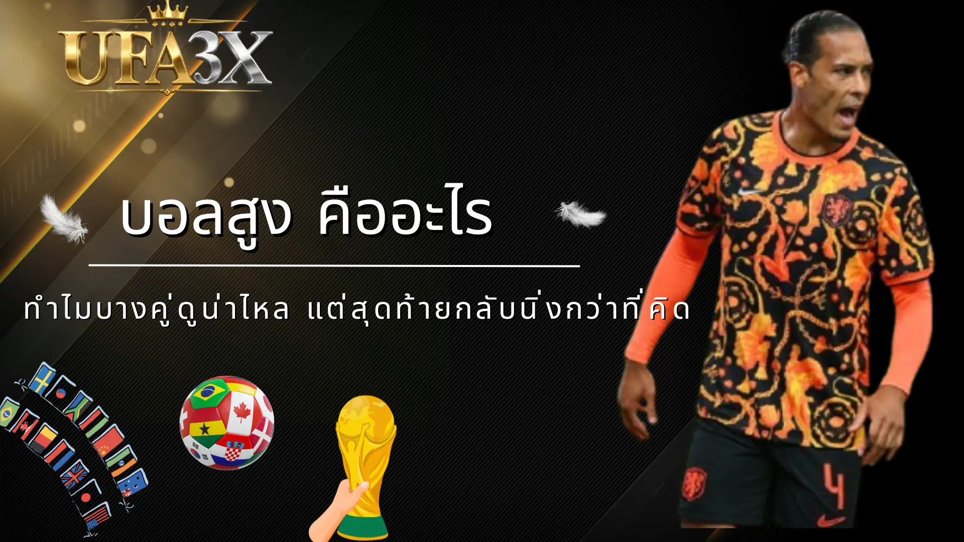 บอลสูง คืออะไร ทำไมบางคู่ดูน่าไหล แต่สุดท้ายกลับนิ่งกว่าที่คิด