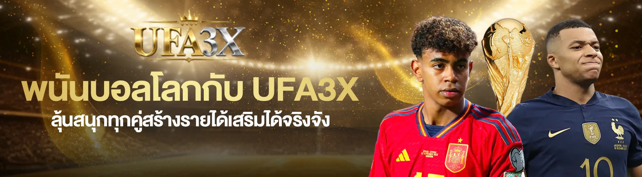 พนันบอลโลกกับ UFA3X ลุ้นสนุกทุกคู่สร้างรายได้เสริมได้จริงจัง