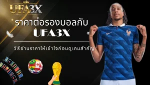 ราคาต่อรองบอลกับ ufa3x วิธีอ่านราคาให้เข้าใจก่อนดูเกมสำคัญ
