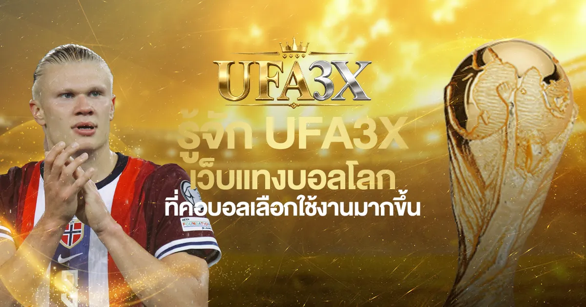 รู้จัก UFA3X เว็บแทงบอลโลกที่คอบอลเลือกใช้งานมากขึ้น