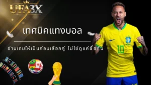 เทคนิคแทงบอล อ่านเกมให้เป็นก่อนเลือกคู่ ไม่ใช่ดูแค่ชื่อทีม