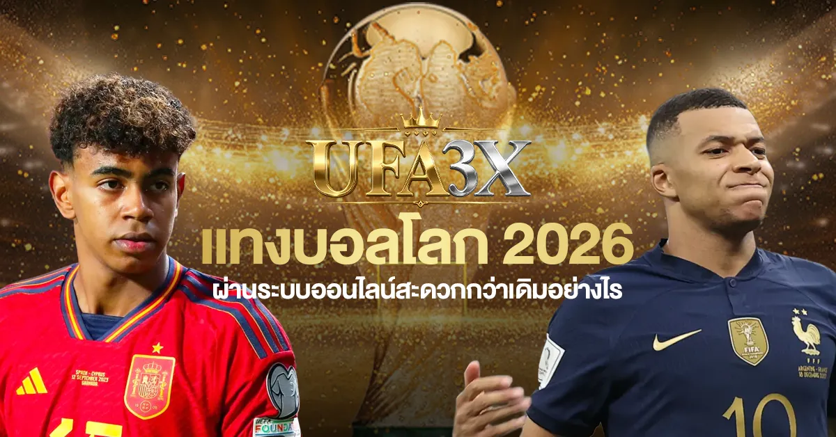 แทงบอลโลก 2026 ผ่านระบบออนไลน์สะดวกกว่าเดิมอย่างไร