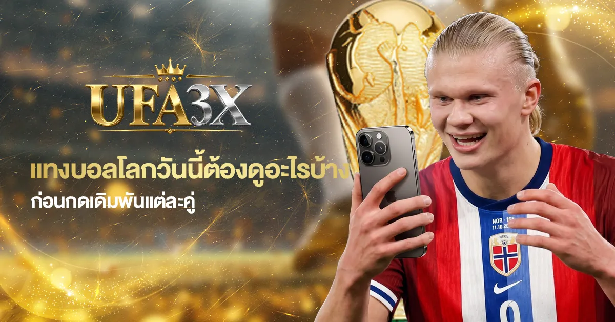 แทงบอลโลกวันนี้ต้องดูอะไรบ้างก่อนกดเดิมพันแต่ละคู่